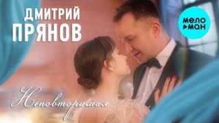 Дмитрий Прянов - Неповторимая (Премьера клипа 2021)