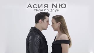 NЮ ft. Асия - Твой поцелуй (Mood video 2020)