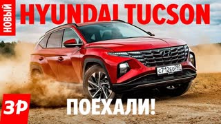 НОВЫЙ Hyundai Tucson: брать или ждать Kia Sportage?