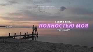 EDGAR & EMMA (Эдгар и Эмма) - ПОЛНОСТЬЮ МОЯ (Премьера клипа 2020)