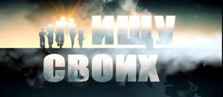 Ищу своих. Выпуск от 25.09.2023 г.