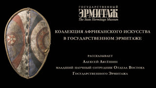 Коллекция африканского искусства в Государственном Эрмитаже