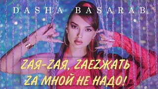 Dasha Basarab (Даша Басараб) - Зая-зая, заезжать за мной не надо (Премьера клипа 2021)