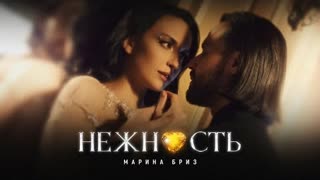 Марина Бриз - Нежность (Премьера клипа 2022)