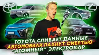Toyota сливает данные | Автомобили пахнут смертью | "Атомный" электрокар