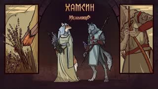Мельница - Хамсин (Премьера клипа 2021)