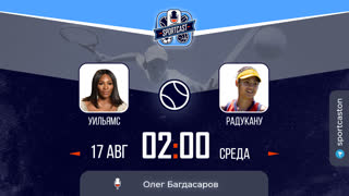 Смотреть онлайн теннис WTA Серена Уильямс - Эмма Радукану