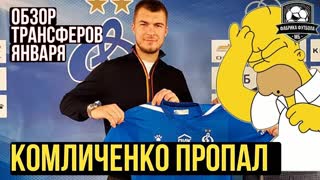 Комличенко, что ты наделал! Как потопить карьеру в 24 года | Обзор трансферов