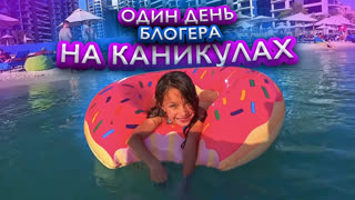КАНИКУЛЫ В ДУБАИ - ЛУЧШИЕ МОМЕНТЫ - ВЛОГ /// Вики Шоу - Один День БЛОГЕРА На Каникулах Нас Обманули Челлендж Игровые Автоматы Дубай Макдональдс / Вики Шоу