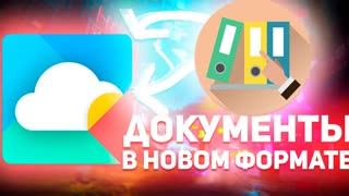 МойОфис: ДОКУМЕНТЫ В НОВОМ ФОРМАТЕ