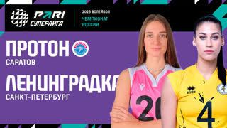 09.04.2023 / Женщины / ПЛЕЙ-ОФФ / Протон - Ленинградка. Чемпионат России 2023 (Женщины) 2023