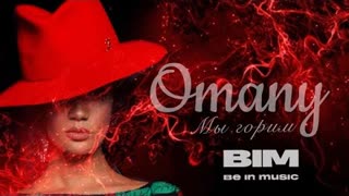 OMANY - Мы горим (Премьера клипа 2021)