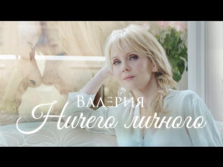 Премьера! Валерия - Ничего личного (16.02.2018)