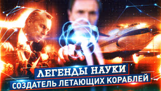 Легенды науки. Ростислав Алексеев