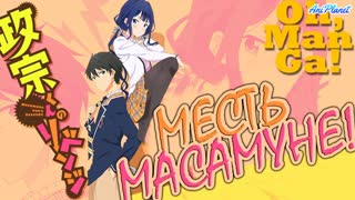 Аниме: Месть Масамунэ - 2 Сезон Все Серии [Анифильм ➤ Марафон]