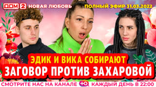 ДОМ-2. Новая любовь (эфир от 31.03.2022)