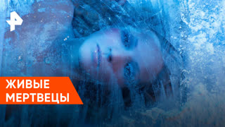 «Загадки человечества»: живые мертвецы