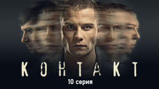 Koнтакт 10 серия