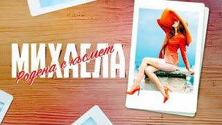 Mihaela Fileva - Родена с късмет (Official Video 2020)