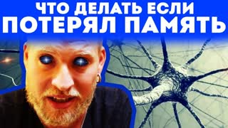 Эксперимент! Что делать если потерял память?