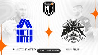 «ЧИСТО ПИТЕР» x «NIKIFILINI» | ОТВЕТНЫЕ СТЫКОВЫЕ МАТЧИ | 4 СЕЗОН WINLINE MEDIA FOOTBALL LEAGUE