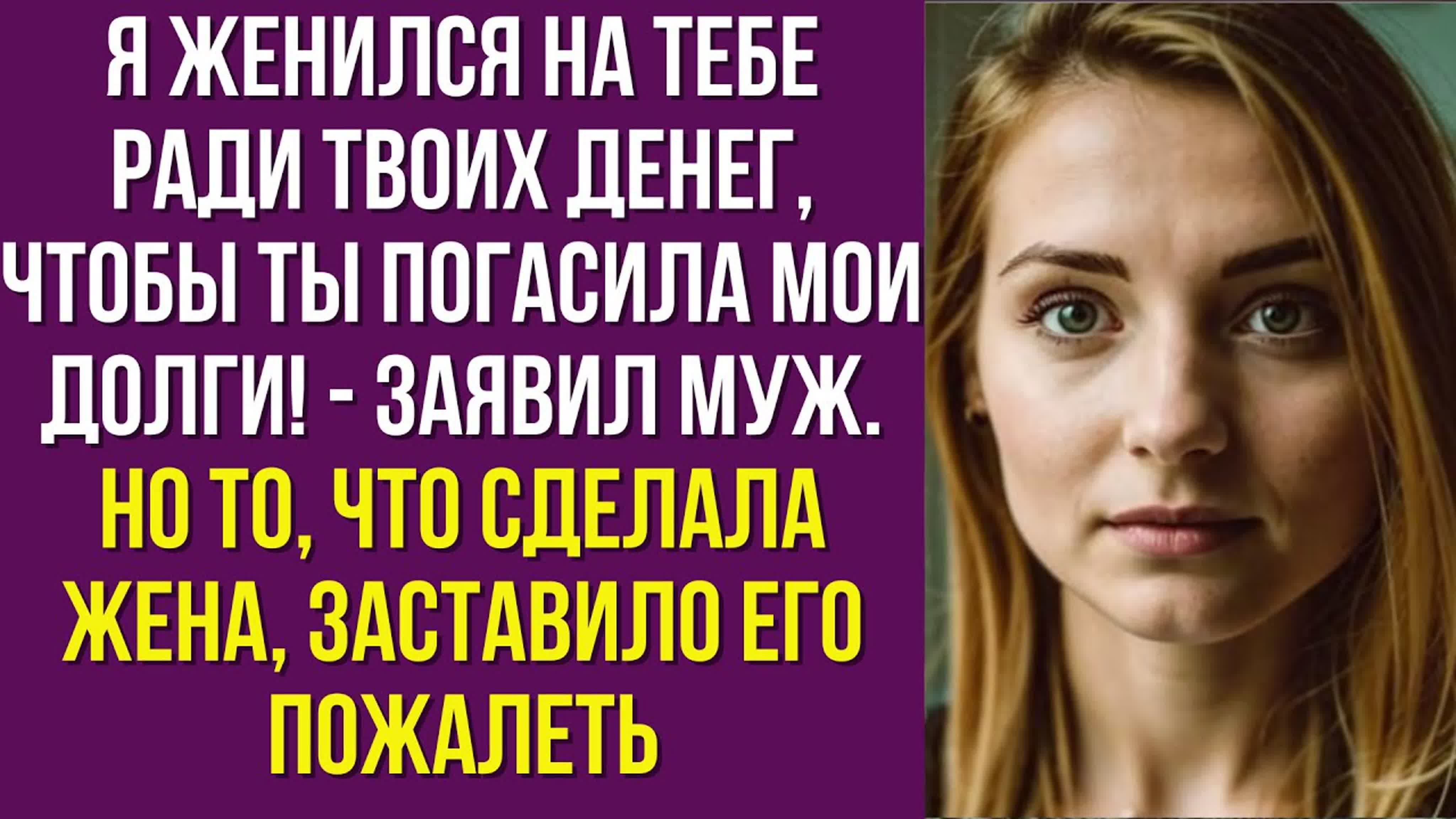 Женился Ради Секса