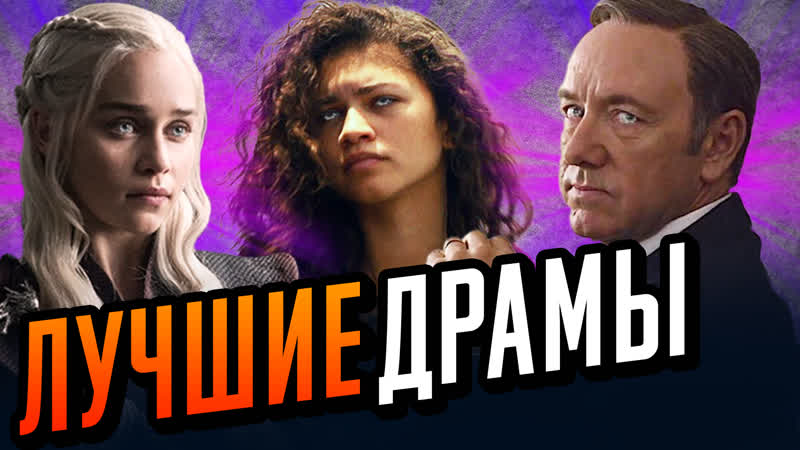 Лучшие драматические сериалы. Топ 10 сериалов драма