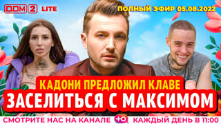 ДОМ-2. Lite (эфир от 5.08.2022)