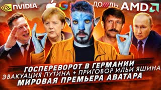 № 365 Госпереворот в Германии / Эвакуация Путина / Мировая премьера Аватара
