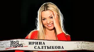 Ирина Салтыкова. Мой герой @Центральное телевидение