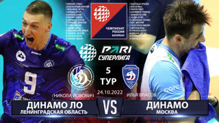 Динамо ЛО - Динамо МСК | 5 Тур | 24.10.2022 | Основные моменты | PARI Суперлига 2022/23 | Мужчины