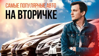 Асафьев Стас - 10 САМЫХ ПОПУЛЯРНЫХ АВТО С ПРОБЕГОМ.