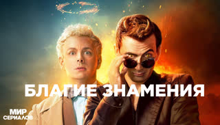 Блaгиe знaмeния. 1 сезон, 6 серия