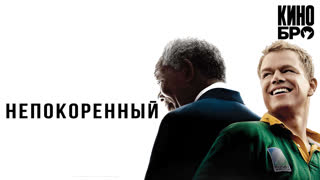 Непокоренный | Invictus (2009)