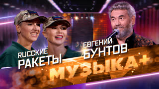 МУЗЫКА+. Песни для Донбасса. Воин-афганец Евгений Бунтов и женский дуэт «RUсские Ракеты»