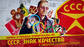 Пять колец под кремлевскими звездами... Мифы и правда Олимпиады-80
