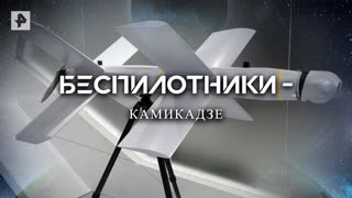 Беспилотники - камикадзе — Документальный спецпроект (06.05.2022)