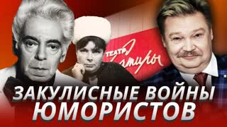 Закулисные войны юмористов. Центральное телевидение