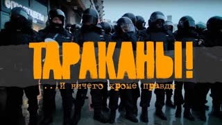 Тараканы! - И ничего кроме правды (Премьера клипа 2021)