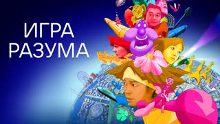 Игра разума