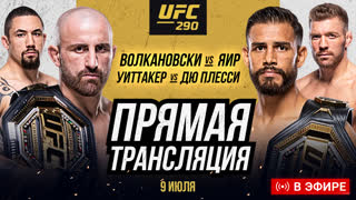 Прямой Эфир UFC 290. Смотреть Полный бой - Волкановски vs Родригес. Трансляция UFC 290. НОВОСТИ ММА