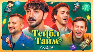 Тейбл Тайм | 6 сезон | 1 серия