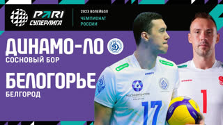 Динамо ЛО - Белогорье | 10 Тур | 30.11.2022 | PARI Суперлига 2022/23 | Мужчины