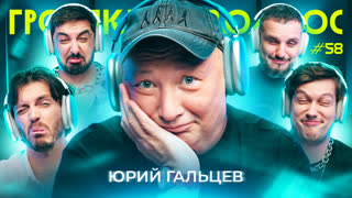 Громкий вопрос с Юрием Гальцевым