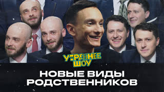 Валера Артюхов. Новые виды родственников | Утреннее шоу