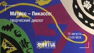Матисс – Пикассо: творческий диалог