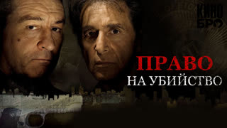 Право на убийство | Righteous Kill (2008)