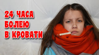 Вики Шоу Новое Видео 2022 - 24 Часа Болею В Кровати / Вики Шоу