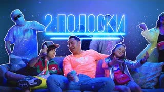 Стас Костюшкин - 2 полоски (Премьера клипа 2021)