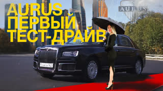 Лиса Рулит - AURUS SENAT за 22 000 000 руб. Конкурент Rolls-Royce и Bentley?